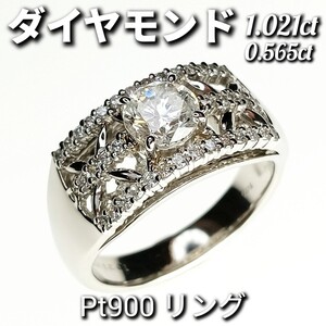 ☆豪華☆ダイヤモンド 1.021ct！！0.565ct　Pt900　リング　18号　13.0g