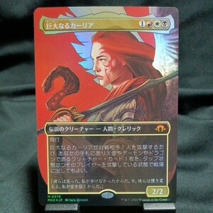 ☆MTG　巨大なるカーリア　MH3