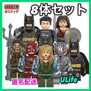 8体セット ジャスティス・リーグ DCコミックス LEGO レゴ互換ミニフィグ ヒーロー バットマン フラッシュ アクアマン メラ まとめ売り