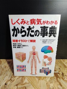 しくみと病気がわかる からだの事典 大型本 田沼久美子 成美堂出版 家庭の医学 