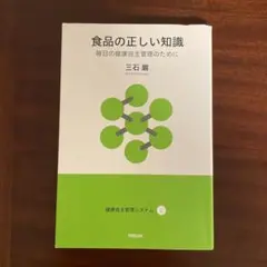 食品の正しい知識 毎日の健康自主管理のために