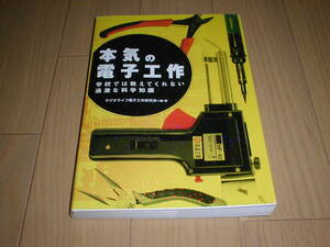 ◇本気の電子工作 : 学校では教えてくれない過激な科学知識