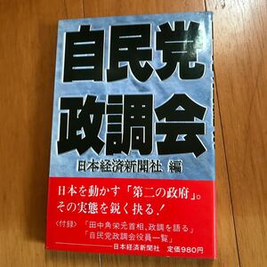 13d 自民党政調会　日本経済新聞社　田中角栄