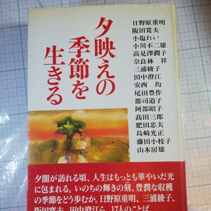 夕映えの季節を生きる 日野原重明／〔ほか〕著　贈呈の張り紙などあり 棚 321