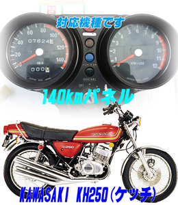 【Fネコポス送料込】超簡単カワサキ　KAWASAKI KH250（ケッチ250）　通常メーターツール（透過加工なし）