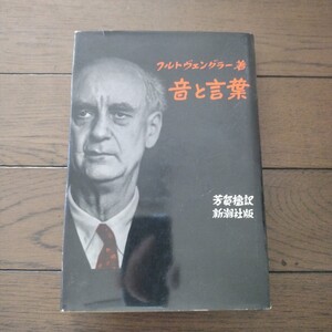 音と言葉 フルトヴェングラー 芳賀檀 新潮社