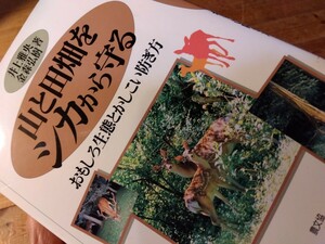 29農業/林業の獣害対策【山にと田畑をシカから守る】134頁、鹿の生態や視点から対策の間違いや鹿寄せ農法まで、＃狩猟家庭菜園＃朝来佐嚢＃