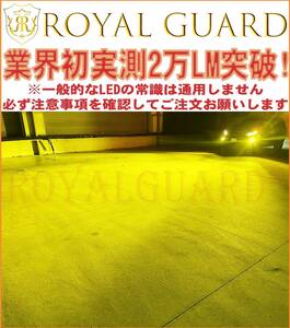 2024年11月新製品 LED明るさ戦争に終止符! 怪物 ロイヤルガード オメガ LEDフォグ イエロー H8 H11 H16 HB4 業界初実測日本一明るい20580LM