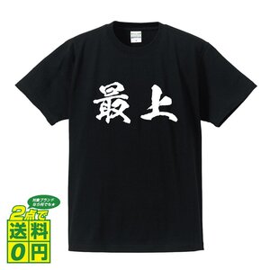 最上 書道家が書く デザイン Tシャツ 【 山形 】 メンズ レディース キッズ