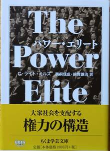 パワー・エリート　ちくま学芸文庫