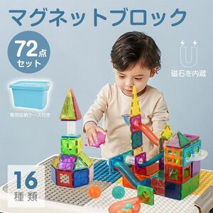 送料無料 磁石ブロック 72ピース マグネットブロック 磁気おもちゃ 知育玩具 16種類磁石 パズル 子供 誕生日 クリスマス pa145