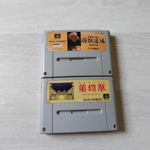 ☆1発起動！　即決　SFC　弟切草　伊藤果六段の将棋道場　　レターパックライト　SFC　5本まで　N64　6本まで同梱可☆