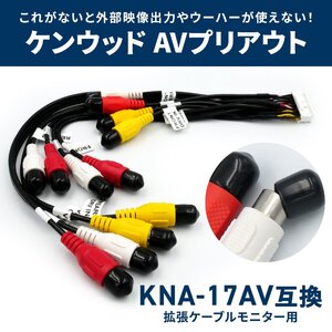 AVプリアウト ケンウッド 拡張ケーブル 変換 コード 配線 RCA ビデオ ドラレコ 映像 出力 フロント リア モニター ウーハー カプラーオン