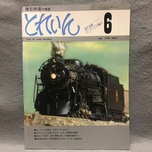 模型鉄道の雑誌 とれいん［1978年 13ミリゲージ 大磯急行電鉄 キハ40 トレイン 電車 車両 駅舎 機関車 ミニチュア 絶版 アイゼンバーン］