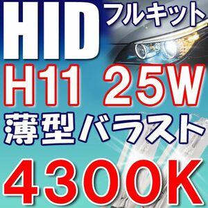 HIDフルキット / H11/ 4300K / 25W 薄型デジタルバラスト / 防水加工 / 互換品