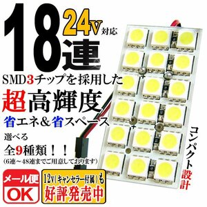 18連 SMD 3チップ LEDライト 24V用 白 ホワイト T10×29mm～41mm BA9Sタイプ ウェッジ球タイプ トラック 荷室 ルームライト ルームランプ