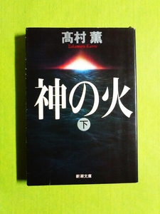 ◆神の火・下巻◆ 高村薫 (新潮文庫)