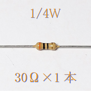 カーボン抵抗【炭素被膜抵抗】 30Ω (1/4Ｗ ±5%) 1本　#00AZ