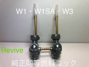 カワサキ　W１　W1SA　W3　燃料コック　新品未使用左右セット　#2リプレイス　ガソリンコック