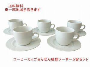 送料無料 コーヒーカップ スパイラルソーサー ５客セット 白 小さめ 丸み 満水180ml レンジ可 食洗器対応 美濃焼 日本製