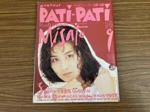 Patipati パチパチ 1993年9月 ユニコーン 藤井フミヤ 渡辺美里 ミスチル　　/Q