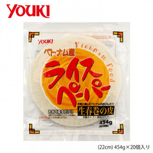 YOUKI ユウキ食品 業務用ライスペーパー(22cm) 454g×20個入り 218959 /a