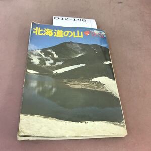 D12-196 アルパインガイド 23 北海道の山 