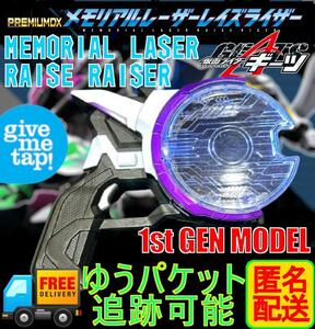 仮面ライダーギーツPREMIUM DX メモリアルレーザーレイズライザー