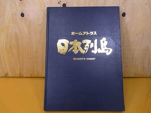 □Bd/117☆古書 地図帳☆ホームアトラス 日本列島☆中古品