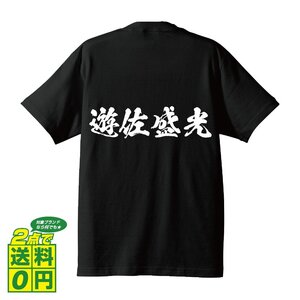 遊佐盛光 (ゆさもりみつ) 書道家が書く プリント Tシャツ S M L XL XXL 120 130 140 150 G-S G-M G-L 【 戦国武将 】