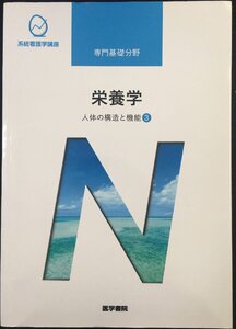 人体の構造と機能[3] 栄養学 第13版 (系統看護学講座)