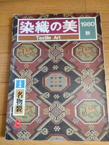 染織の美 1980 秋 名物裂 京都書院/絞り染入門/天然染料入門/型紙による文様染/友禅染/手織り/はりえ帖/明石染人/万祝と大漁旗/B3234409