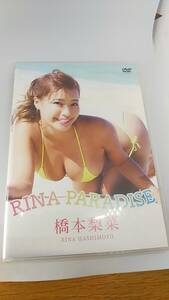 DVD 橋本梨菜　RINA PARADISE リナ　パラダイス　中古品