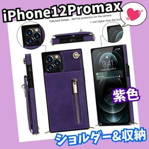 スマホケース　ストラップ付き　ショルダー　iPhone12promax 紫　カード　手帳　レザー