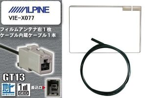 フィルムアンテナ ケーブル 地デジ ワンセグ フルセグ アルパイン ALPINE 用 VIE-X077 GT13 高感度 汎用 受信 ナビ