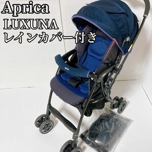 アップリカ Aprica ラクーナ LUXUNA ベビーカー レインカバー付き