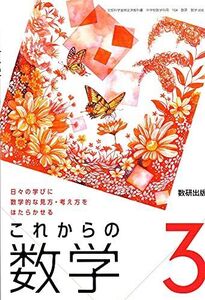 [A12171681]これからの数学 3 [令和3年度]: 日々の学びに数学的な見方・考え方をはたらかせる (文部科学省検定済教科書 中学校数学科用)