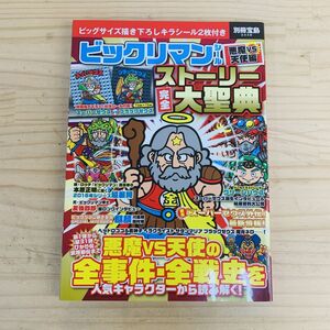 1C43962 付録つき 別冊宝島2448 ビックリマンシール悪魔VS天使編 ストーリー完全大聖典