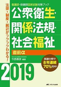 [A01838613]公衆衛生・関係法規・社会福祉 直前α2019 (看護師・保健師国家試験対策ブック) [単行本] 今西 春彦