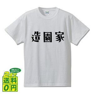 造園家 デザイナーが書く デザイン Tシャツ 【 職業 】 メンズ レディース キッズ