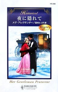 夜に隠れて ハーレクイン・ヒストリカル・ロマンス/メグアレクサンダー【作】,田村たつ子【訳】