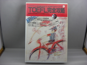 アルク TOEFL完全攻略 1987