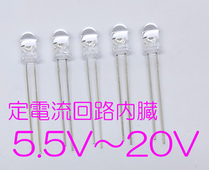 定電流素子内蔵 直接接続用 青 LED ５ｍｍ ５個セット 定電流ダイオード ５ｍｍＬＥＤ １２Ｖ 青色 １２Ｖ直接接続できます5.5Ｖから20Ｖ