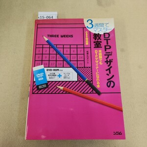 k15-064 3週間でマスター DTPデザインの教室 【CS5対応版】柘植ヒロポン[著] 付録有 ソシム 表紙に汚れ有 天地小口にヤケ・汚れあり。