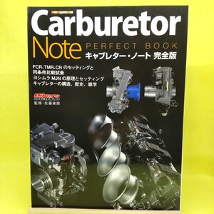 完全版【Carburetor Note PERFECT BOOK】キャブレター ノート/原理 メカニズム セッティング メンテナンス 専門書/FCR TMR CR/ヨシムラMJN