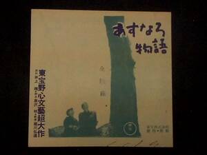 あすなろ物語 （全映座.印） 映画チラシ 1955年 黒澤明脚本 堀川弘通監督 久我美子