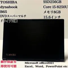 dynabook B65 i5 SSD256GB 8世代 パソコンPC