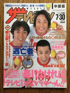 ザ テレビジョン 中部 2004.7.30 / 掲載人物等… 中居正広 ナインティナイン 後藤真希 モーニング娘。 嵐 二宮和也 27時間テレビ