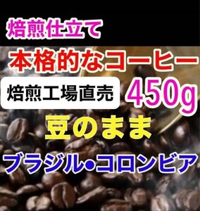 コーヒー豆 豆のまま 450g 焙煎コーヒー 焙煎工場直売品 高級珈琲豆 ブラジル コロンビア ブレンドコーヒー 新鮮な豆 ドリップコーヒー