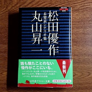 松田優作＋丸山昇一　未発表シナリオ集　幻冬舎アウトロー文庫